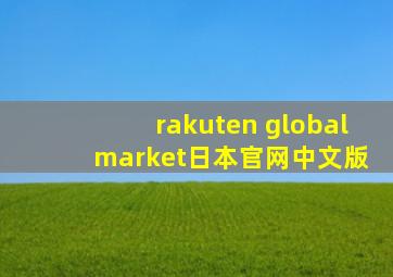 rakuten global market日本官网中文版